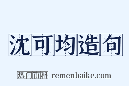沈可均造句是什么意思的图片